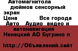 Автомагнитола 2 din 7 дюймов сенсорный экран   mp4 mp5 bluetooth usb › Цена ­ 5 800 - Все города Авто » Аудио, видео и автонавигация   . Ненецкий АО,Бугрино п.